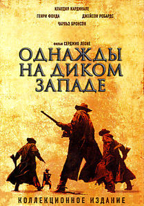 Однажды на Диком Западе* на DVD