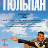 Тюльпан на DVD