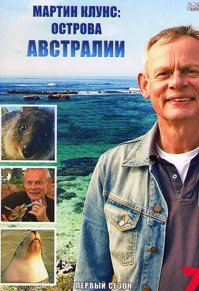 Мартин Клунс Острова Австралии 1 Сезон (3 серии) на DVD