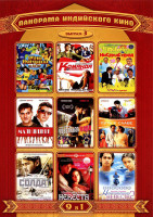 Изображение товара Панорама индийского кино 3 Выпуск (Всего наилучшего / Команда / В погоне за наследством / Мальчишник / Идеальная пара / Путь к славе / Солдат / Непохи