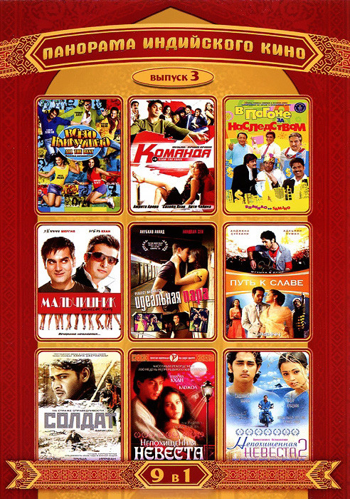 Панорама индийского кино 3 Выпуск (Всего наилучшего / Команда / В погоне за наследством / Мальчишник / Идеальная пара / Путь к славе / Солдат / Непохи на DVD