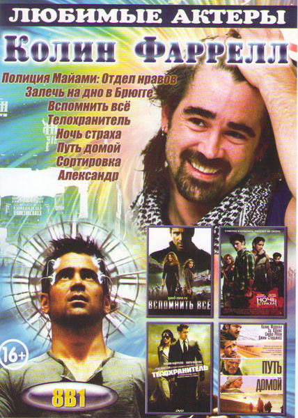 Колин Фаррелл (Вспомнить все / Ночь страха / Телохранитель / Путь домой / Сортировка / Залечь на дно в Брюгге / Полиция Майами отдел нравов / Александ на DVD Колин Фаррелл (Вспомнить все / Ночь страха / Телохранитель / Путь домой / Сортировка / Залечь на дно в Брюгге / Полиция Майами отдел нравов / Александ на DVD