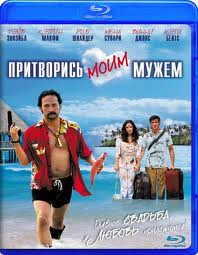 Притворись моим мужем (Blu-ray)* на Blu-ray