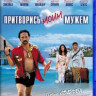 Притворись моим мужем (Blu-ray)* на Blu-ray