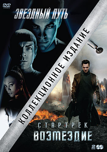 Звездный путь / Стартрек Возмездие (2 DVD) на DVD