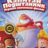 Капитан подштанник Первый эпический фильм на DVD