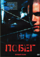 Изображение товара Побег (Побег из тюрьмы) 1 Сезон (22 серии) (3DVD)