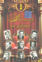 Изображение товара Театр на экране 1 (Не заплачу / Про Федота стрельца удалого молодца / Проснись и пой / Безумный день или женитьба Фигаро / Маленькие комедии большого