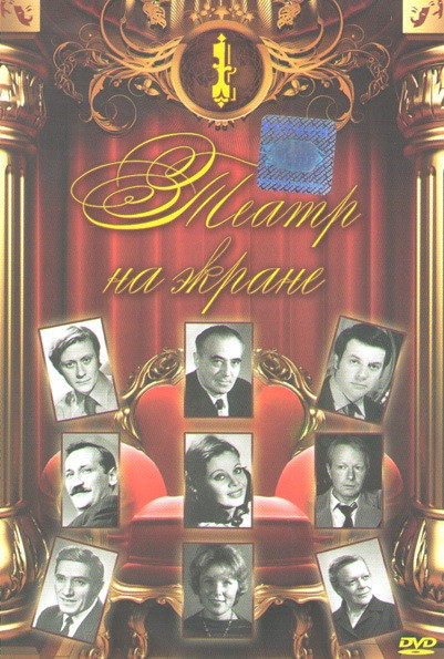 Театр на экране 1 (Не заплачу / Про Федота стрельца удалого молодца / Проснись и пой / Безумный день или женитьба Фигаро / Маленькие комедии большого на DVD Театр на экране 1 (Не заплачу / Про Федота стрельца удалого молодца / Проснись и пой / Безумный день или женитьба Фигаро / Маленькие комедии большого на DVD