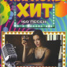 Караоке Хит Налейте мне еще бокальчик 160 песен на DVD