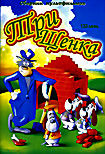 Три щенка на DVD Три щенка на DVD