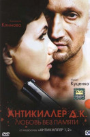 Изображение товара Антикиллер Д.К. Любовь без памяти