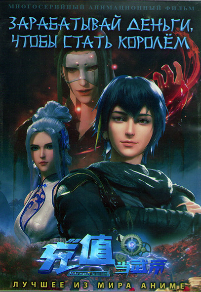 Зарабатывай деньги чтобы стать королем (60 серий) (3DVD) на DVD Зарабатывай деньги чтобы стать королем (60 серий) (3DVD) на DVD