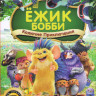 Ежик Бобби Колючие приключения  на DVD