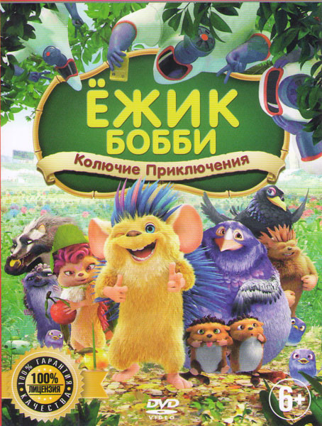 Ёжик бобби колючие приключения 2. Ежик из мультфильма. Колючие приключения. Ёжик бобби колючие приключения. Колючие приключения.