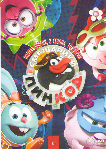 Смешарики Пин код 1,2,3 Сезона (104 серии) на DVD
