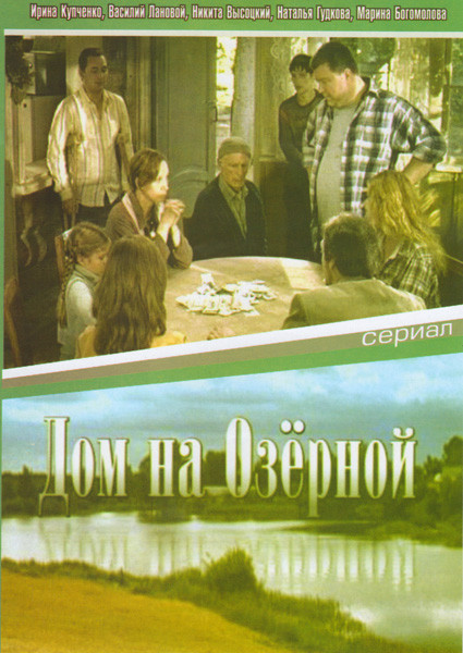 Дом на Озёрной (6 серий) на DVD Дом на Озёрной (6 серий) на DVD