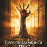 Пробуждающийся лес на DVD