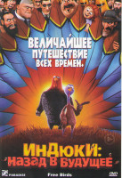 Изображение товара Индюки Назад в будущее