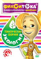 Фикситека Экология (10 серий) на DVD