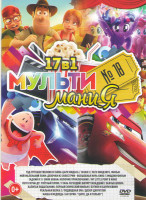 Изображение товара Мультимания 18 (Тэд путешественник и тайна царя Мидаса / Тачки 3 / Мой маленький пони Девочки из Эквестрии Волшебная ночь кино / Лего Ниндзяго Фильм /