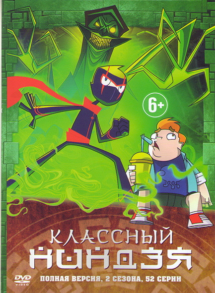 Классный ниндзя 1,2 Сезоны (52 серии) на DVD