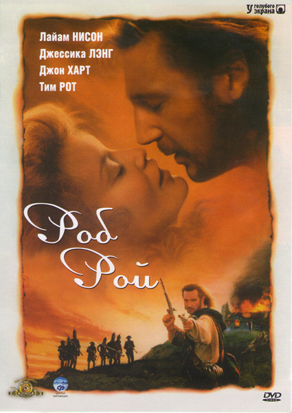 Роб Рой на DVD Роб Рой на DVD