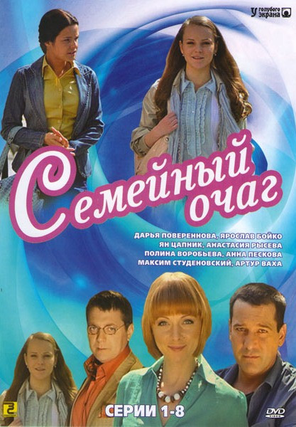 Семейный очаг (8 серий) на DVD Семейный очаг (8 серий) на DVD