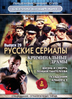 Изображение товара Русские сериалы Криминальные драмы 29 Выпуск (Жизнь и смерть Леньки Пантелеева (8 серий) / Псевдоним Албанец 3 (16 серий)) (2 DVD)