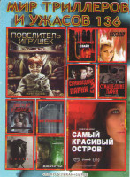 Изображение товара Мир триллеров и ужасов 136 (Повелитель игрушек / Самый красивый остров / Неудачный свайп / Богиня любви / Сумасшедшие парни 1,2 / Дом моих кошмаров /