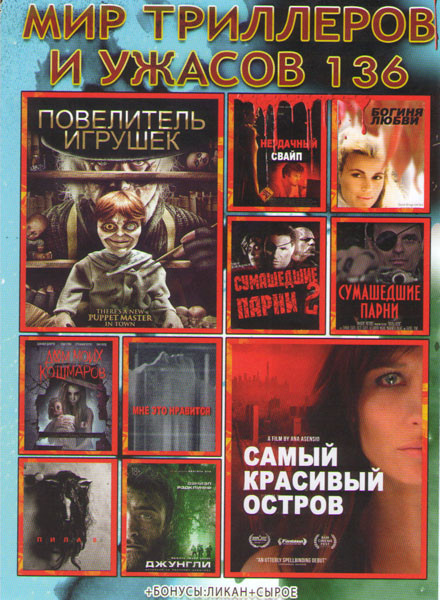 Мир триллеров и ужасов 136 (Повелитель игрушек / Самый красивый остров / Неудачный свайп / Богиня любви / Сумасшедшие парни 1,2 / Дом моих кошмаров / на DVD Мир триллеров и ужасов 136 (Повелитель игрушек / Самый красивый остров / Неудачный свайп / Богиня любви / Сумасшедшие парни 1,2 / Дом моих кошмаров / на DVD