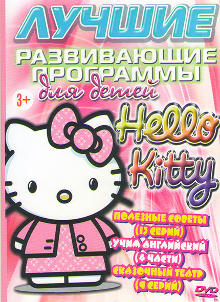 Hello Kitty Полезные советы / Сказочный театр / Учим английский на DVD