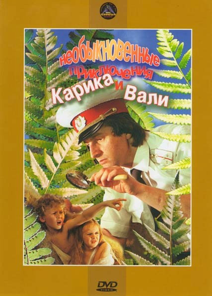 Необыкновенные приключения Карика и Вали на DVD
