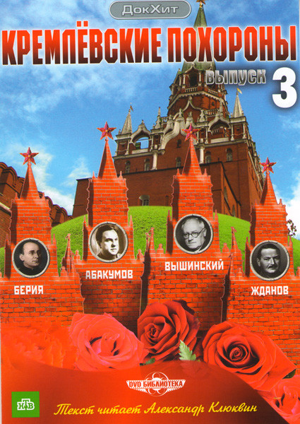 Кремлевские похороны 3 выпуск (Берия / Абакумов / Вышинский / Жданов) на DVD