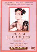 Изображение товара Тройной крест (Шпион на два фронта)