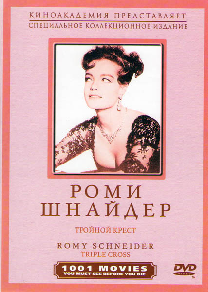 Тройной крест (Шпион на два фронта) на DVD Тройной крест (Шпион на два фронта) на DVD