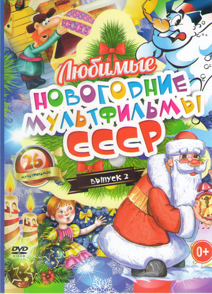 Любимые новогодние мультфильмы СССР 2 Выпуск (Снеговик почтовик / Зимняя сказка / Мороз Иванович / Дед Мороз и серый волк / А снег идет / Снегурочка / на DVD