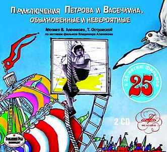 Приключения Петрова и Васечкина. Обыкновенные и невероятные  на DVD
