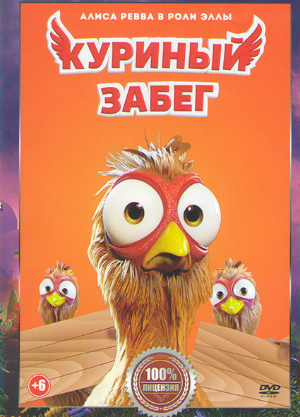 Куриный забег на DVD