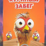 Куриный забег на DVD