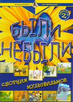 Изображение товара Были - небыли 2 Выпуск