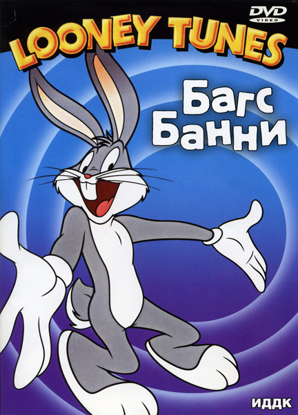 Багс Банни на DVD