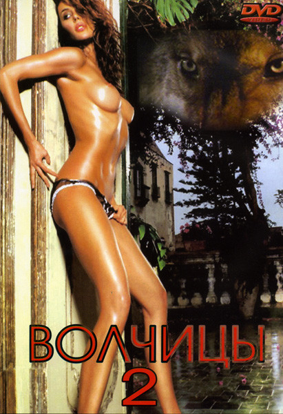 Похотливые волчицы 2 на DVD
