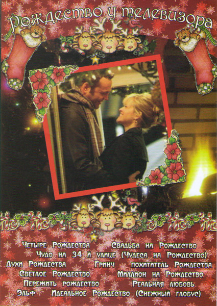 Рождество у телевизора (Четыре рождества / Свадьба на рождество / Чудо на 34й улице / Духи рождества / Гринч Похититель рождества / Светлое рождество  на DVD