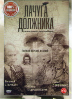 Изображение товара Лачуга должника (8 серий)