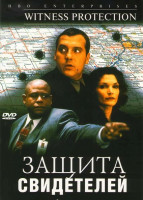 Изображение товара Защита свидетелей