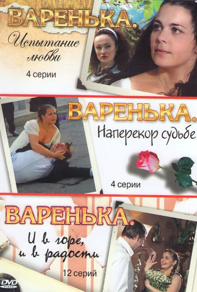 Варенька 3 Сезона (20 серий) на DVD