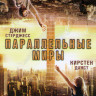 Параллельные миры  на DVD