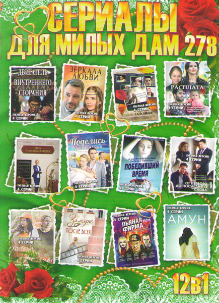 Сериалы для милых дам 278 (Двигатель внутреннего сгорания / Зеркала любви / Позднее раскаяние / Расплата / Отель счастливых сердец / Поделись счастьем на DVD