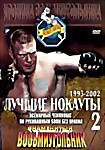 Знаменитый Восьмиугольник. Лучшие нокауты 1993-2002. Часть 2 на DVD